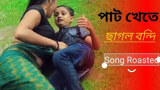 পাট খেতে ছাগল বন্দী জলে বন্দী মাছ।Pat Khete Sagol Bondi Jole Bondi Mas।Bangla New Song 2020।Roasted।