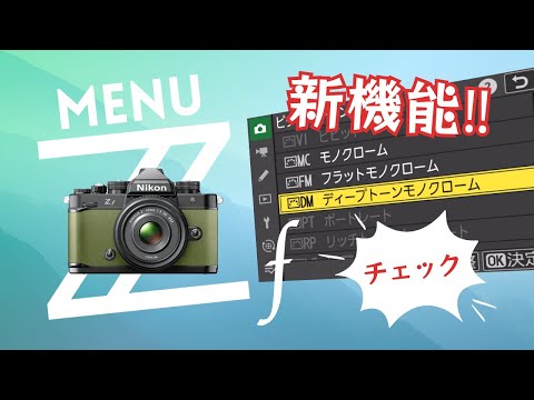 Eché un vistazo rápido a la pantalla del menú Nikon Zf para comprobar las nuevas funciones. Comprobación del menú Zf