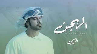 كلمات اغنية الهجن الوسمي