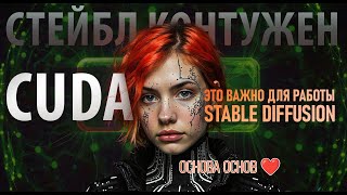 CUDA для Stable Diffusion: почему нужна и как установить