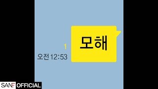 San E(산이) - mohae(모해) Feat. 볼빨간사춘기 [Official Audio]