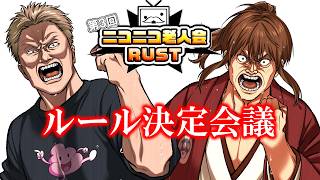 第三回ニコニコ老人会RUST　ルール決定会議【8.7～9開催】