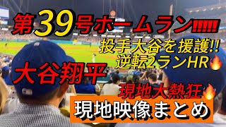 【現地映像まとめ】大谷翔平 第39号ホームラン🔥投手大谷を援護する逆転2ランHR🔥 #大谷翔平 #大谷 #ドジャース #ホームラン #今日の大谷さん #現地映像 #第39号 #39号 #ohtani
