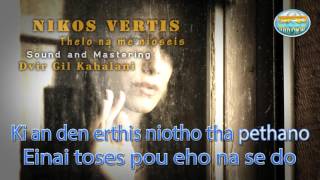Nikos Vertis - Thelo na me nioseis - karaoke version - פאר טסי אם רק תחכי לי בגרסה היוונית