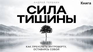 Сила тишины: как интроверту добиться успеха, сохранить себя и уверенно идти своим путём | Аудиокнига