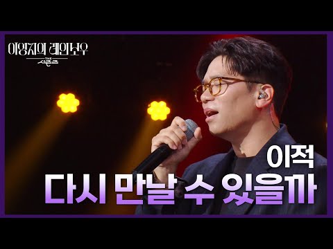 처음이자 마지막으로 부르는 이적 - 다시 만날 수 있을까 [더 시즌즈-이영지의 레인보우] | KBS 241004 방송
