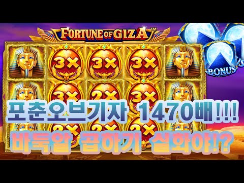 [슬롯잭팟] 포춘기자1470배!!!!! 곱하기 완판 바둑알인줄!?