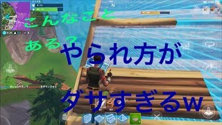 【フォートナイト】やられ方がダサすぎる件についてPart6