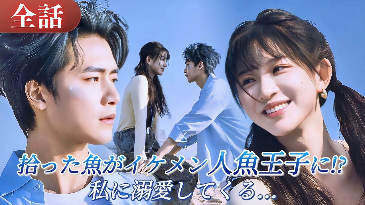 🧜‍♂️拾った魚がイケメン人魚王子に！？昼はモデル、夜は私に溺愛してくる純情男子🥰#drama #ドラマ #中国ドラマ #日本語字幕 #短編ドラマ #恋愛 #reels #cdrama