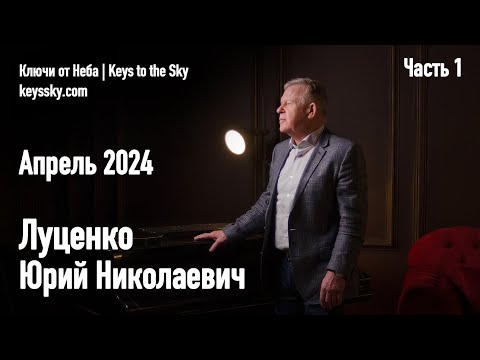 Луценко Юрий Николаевич. Интервью, апрель 2024. Часть 1.