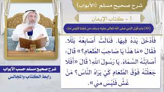 (43) باب قول النبي صلى الله تعالى عليه وسلم " من غشنا فليس منا" / صحيح مسلم