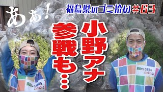 小野アナ参戦も異常なゴミの量「ブンケン歩いてゴミ拾いの旅」＃63