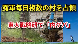 5/31露軍毎日複数の村占領、東大戦略研で「内ゲバ」東野教授・小泉準教授