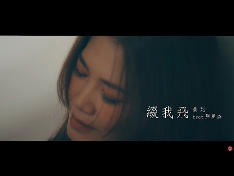 黃妃 Feat.周星杰《綴我飛》官方MV (三立八點檔百味人生片尾曲)