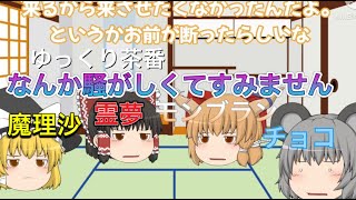 【ゆっくり茶番】なんか騒がしくてすみません。