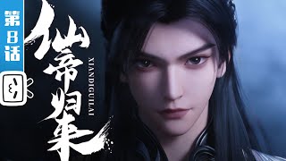 《仙帝归来》第8话：万年老二【修仙 | 战斗 | 小说改 | Made By Bilibili】