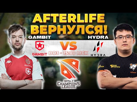 🔴ЭПИЧНАЯ БИТВА [RU] Hydra vs Gambit Esports [Bo3] | D2CL 2022 S7