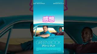 グリーンブックみた感想 #グリーンブック