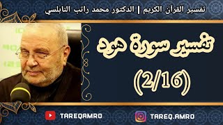 د.محمد راتب النابلسي - تفسير سورة هود ( 2 \ 16 )