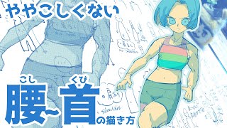 ややこしくない腰〜首の描き方/Easy waist~neck drawing
