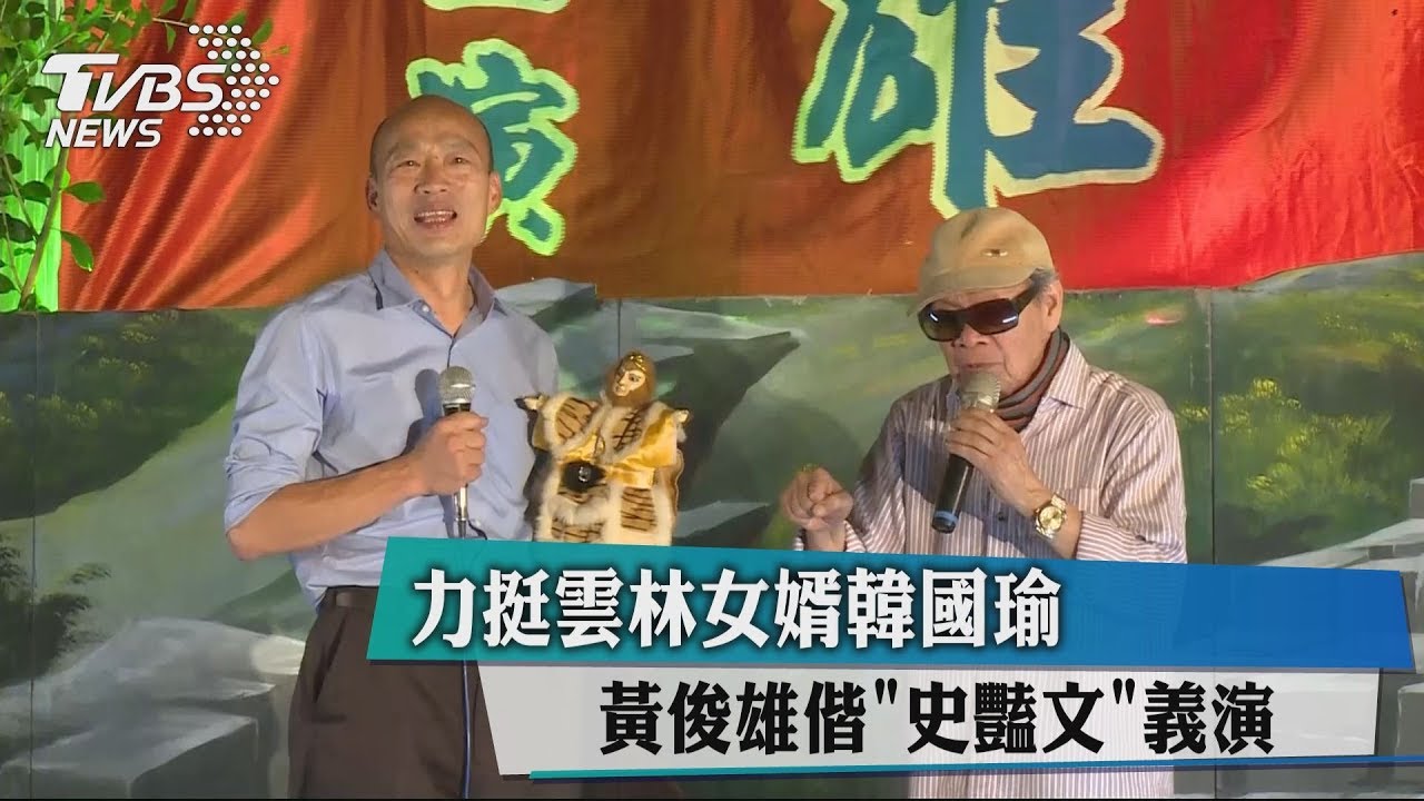 力挺雲林女婿韓國瑜 黃俊雄偕「史豔文」義演
