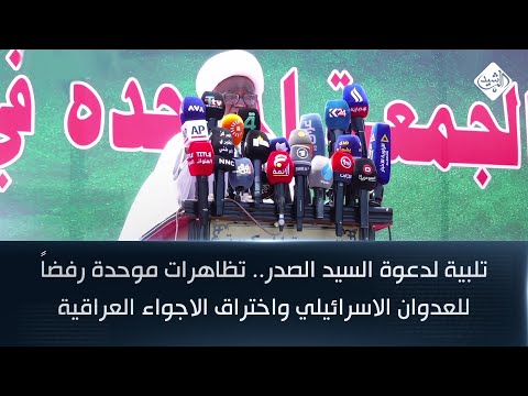 فيديو | تلبية لدعوة السيد الصدر.. تظاهرات موحدة رفضاً للعدوان الاسرائيلي واختراق الاجواء العراقية