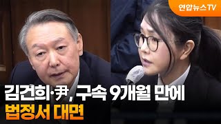김건희·尹, 구속 9개월 만에 법정서 대면 / 연합뉴스TV (YonhapnewsTV)