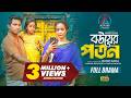বউয়ের পতন Bouer Poton Rashed Shemanto Ahona Rahman Mohin Khan New Bangla Natok 20