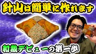 【初心者必見】和裁技能士は仕事道具「針山」を自作します