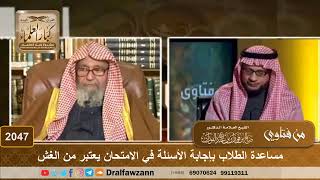 2047 - مساعدة الطلاب بإجابة الأسئلة في الامتحان يعتبر من الغش