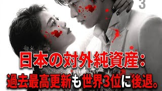 日本の対外純資産が世界3位へ：何が起きているのか？