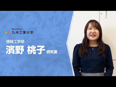 【情報工学部】濱野　桃子研究室