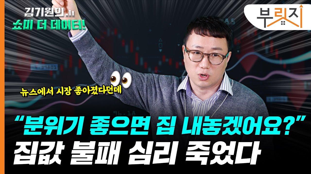 시장 분위기 '진짜' 좋아졌나요 "좋으면 집 내놓겠어요?" [김기원의 쇼미더데이터!]