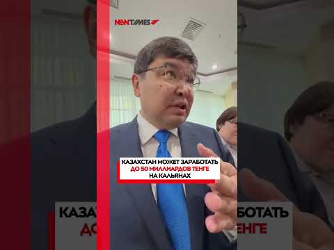 Казахстан может заработать до 50 миллиардов тенге на кальянах  #новостиказахстана #новости