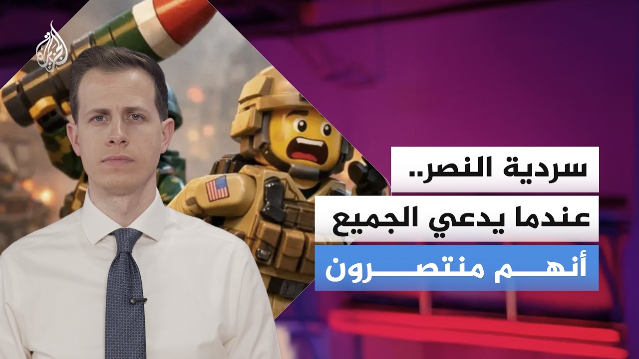 فيديو | من الميدان إلى الشاشات.. كيف تصنع إيران وأمريكا سرديات النصر؟