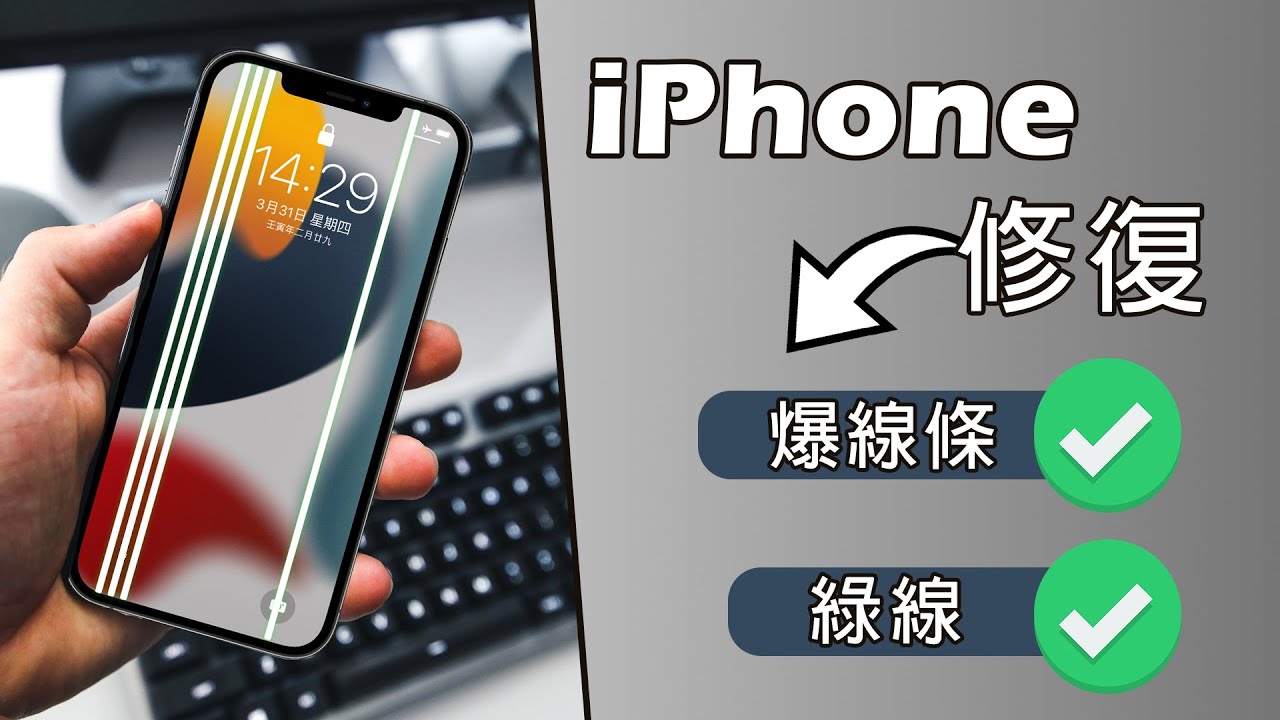 修復iPhone螢幕橫條紋