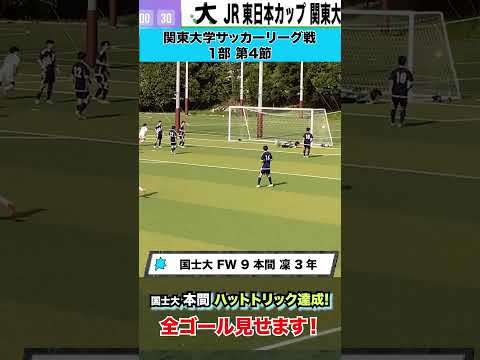 経済学科 【圧巻のハットトリック】国士舘大学FW本間凛
