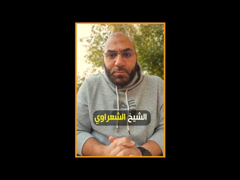الهجوم على الشيخ الشعراوي والإساءة لرمز الدعوة الإسلامية | أمير منير