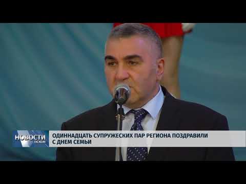 Новости Псков 05.07.2018 # Одиннадцать супружеских пар региона поздравили с днём семьи 