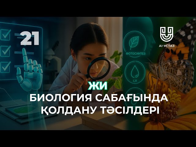 Жасанды интеллектіні биология сабағында қолдану тәсілдері