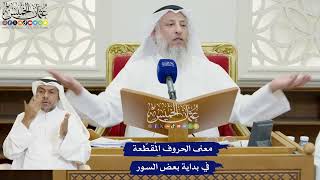 834 - معنى الحروف المُقطّعة في بداية بعض السور - عثمان الخميس