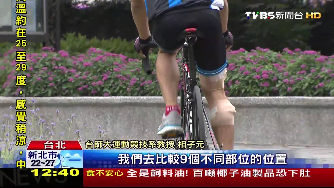 最省力! 台師大研究:單車坐墊前移5cm
