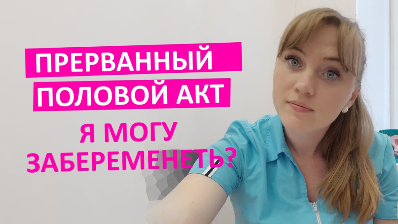 Был прерванный половой акт. Могу ли я забеременеть