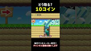 １０コインの取り方わかる？ #ゲーム実況 #マリオ #マリオメーカー2