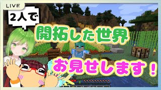 【マインクラフト】男子二人が開拓した世界、お見せします！【JAVA版/1.17.1】