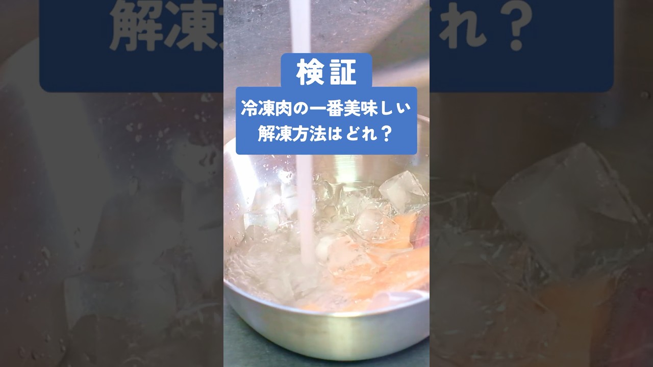 冷凍肉はどうやって解凍するのが良い？ #検証 #料理