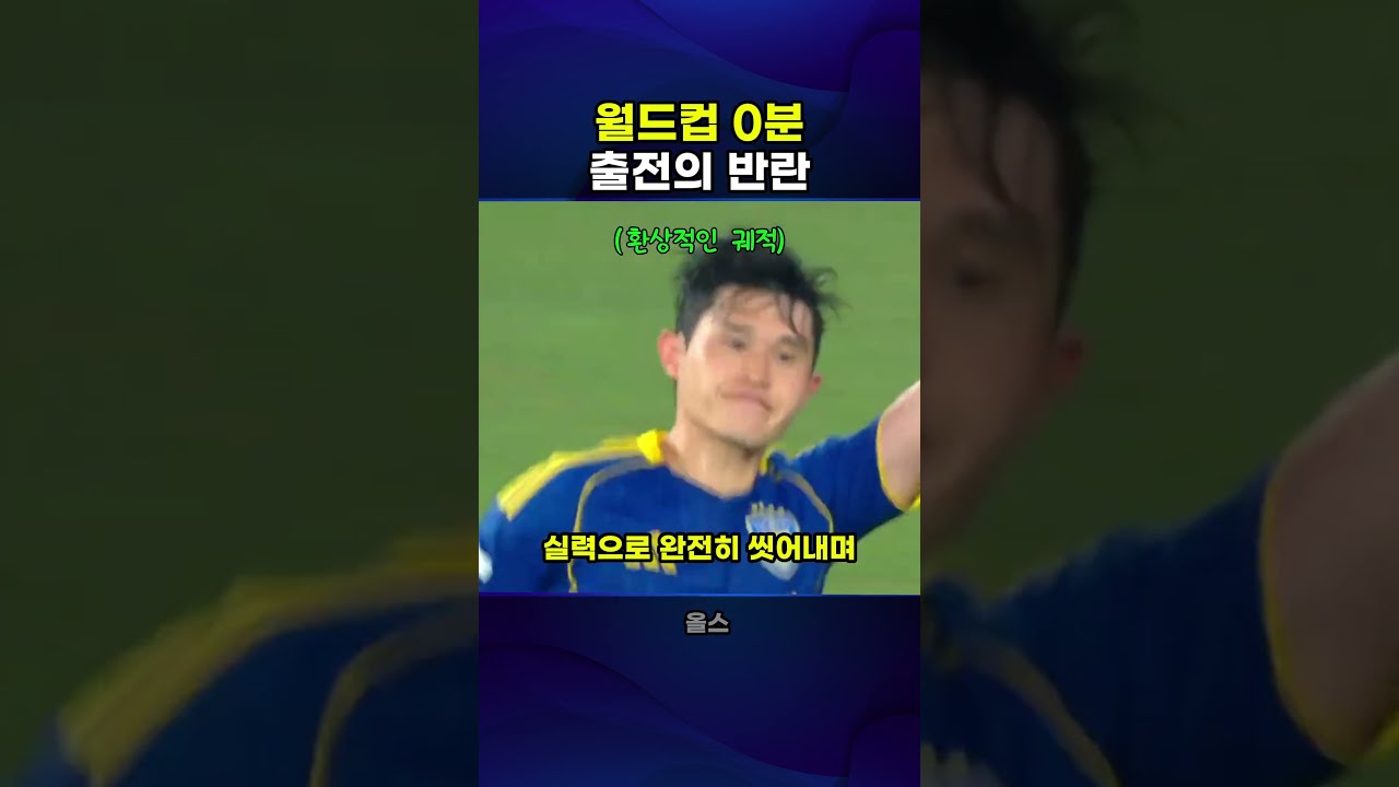 월드컵 0분 뛴 이동경… 9골 5도움 찍고 K리그 정복한 근황 #shorts #이동경