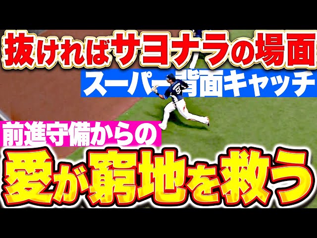 【愛が窮地を救う】西川愛也『抜ければサヨナラの場面…前進守備からのスーパー背面キャッチ!!!』