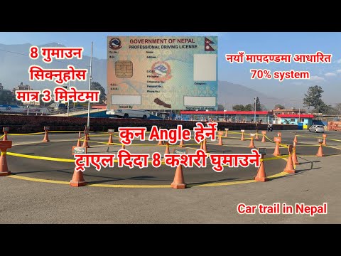 ट्राएल दिदा 8 Shape कसरी घुमाउने कुन Angle हेर्ने ? how to drive on 8 shape || car trial in Nepal