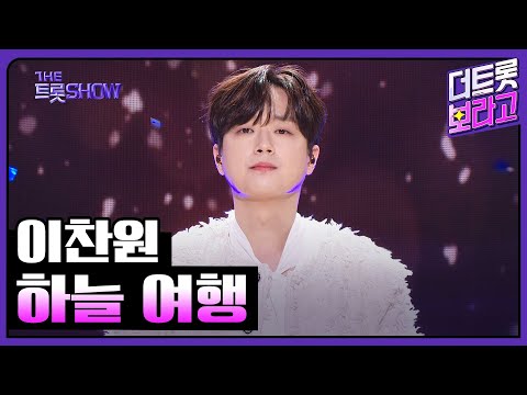 이찬원, 하늘 여행 | 더 트롯쇼 240506